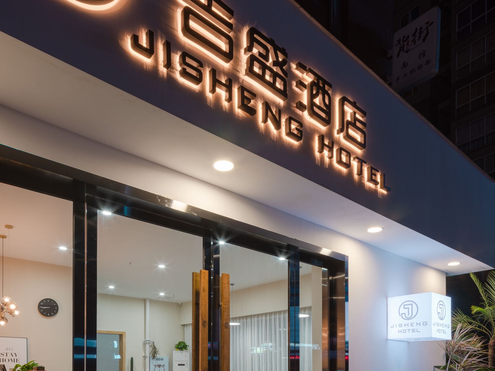 重庆吉盛酒店（观音桥店）