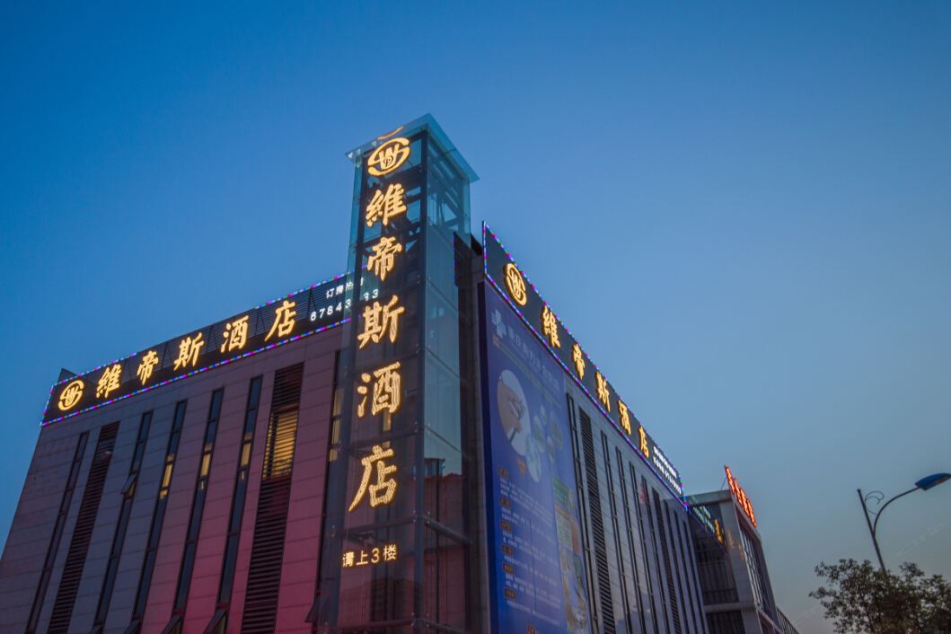 重庆维帝斯酒店江北机场店