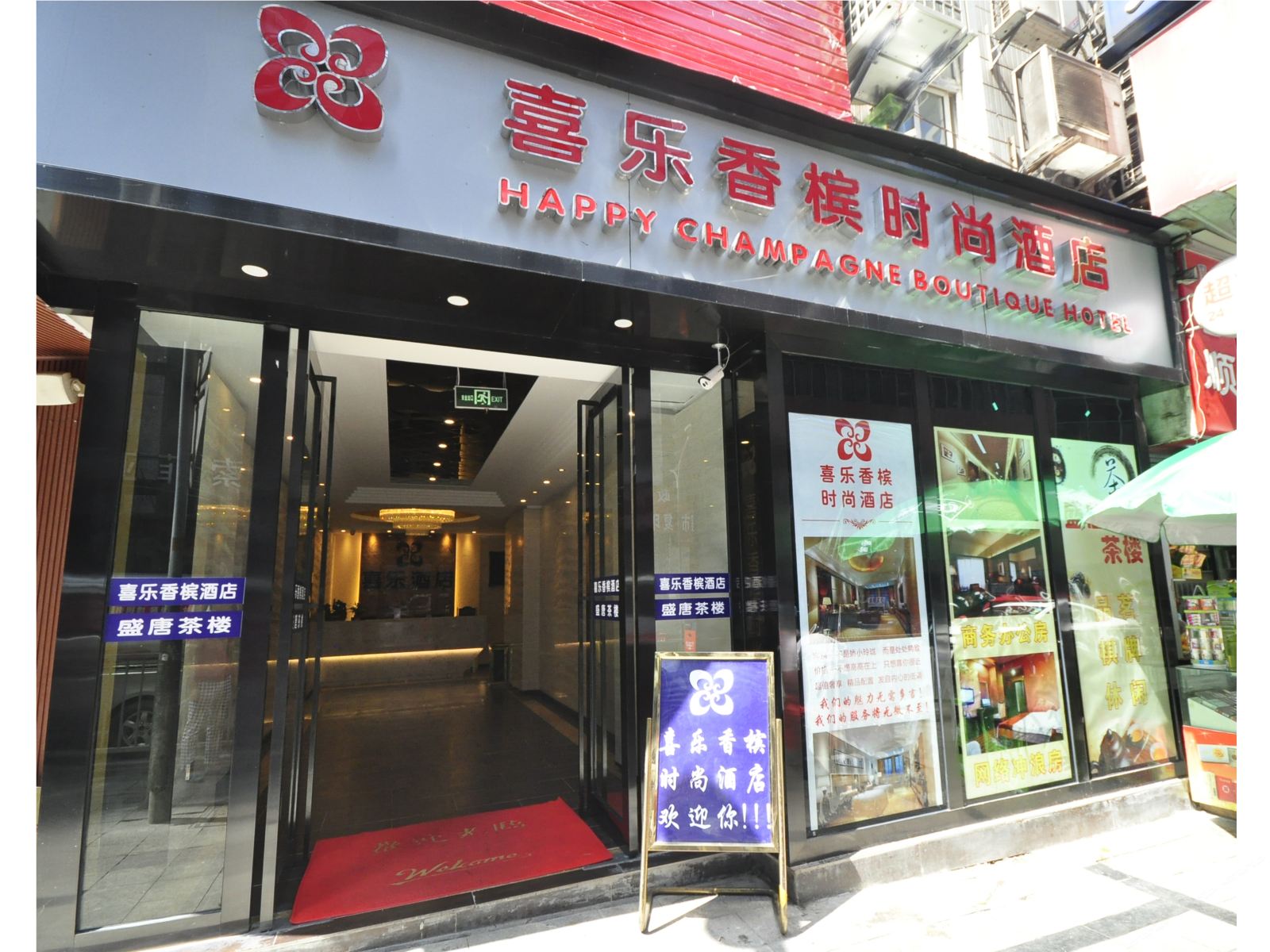 重庆喜乐香槟酒店