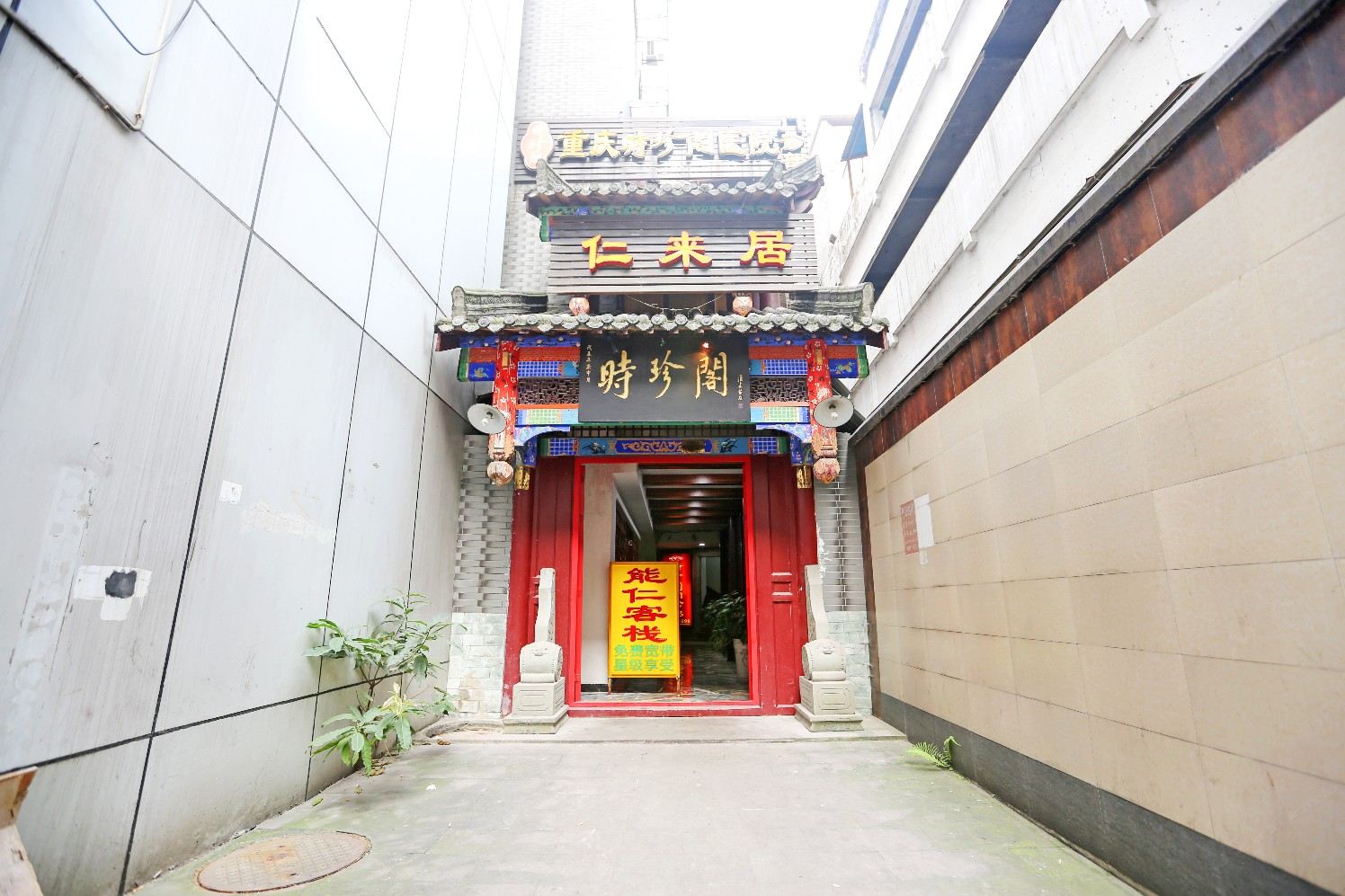 重庆能仁客栈