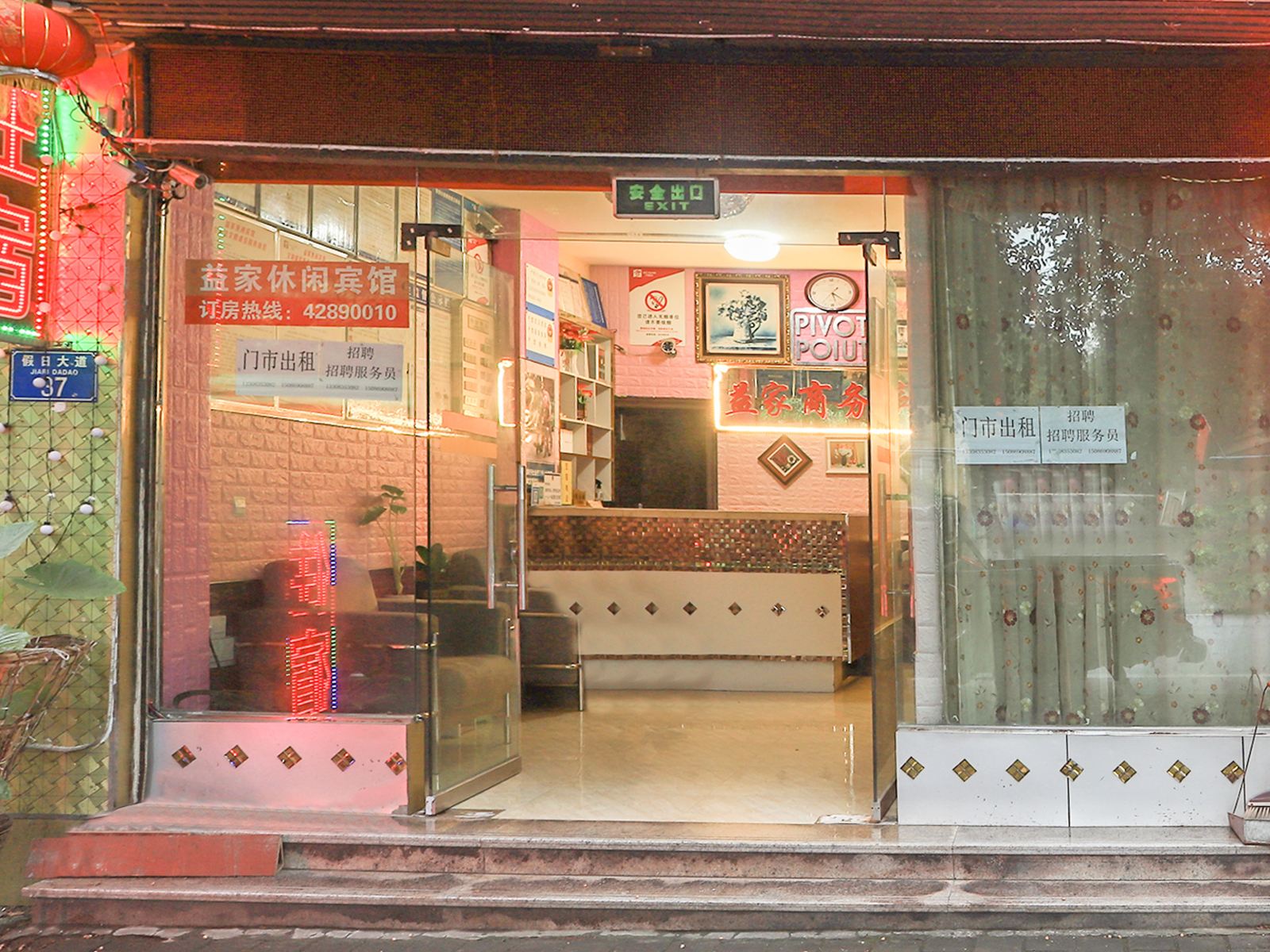 重庆益家休闲宾馆
