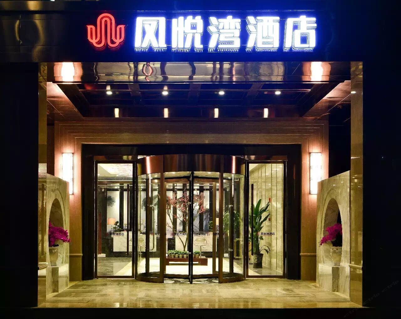 重庆凤悦湾酒店