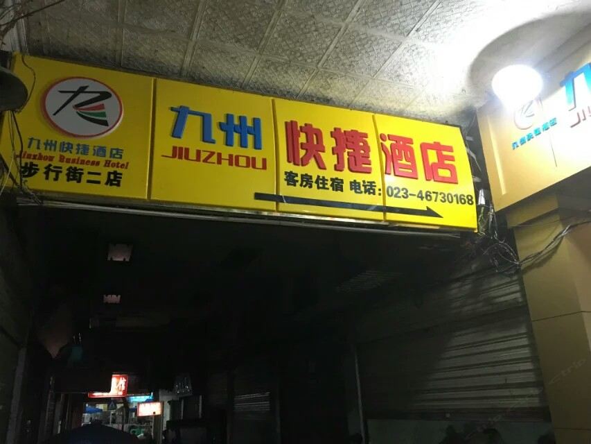 重庆九州快捷酒店步行街二店