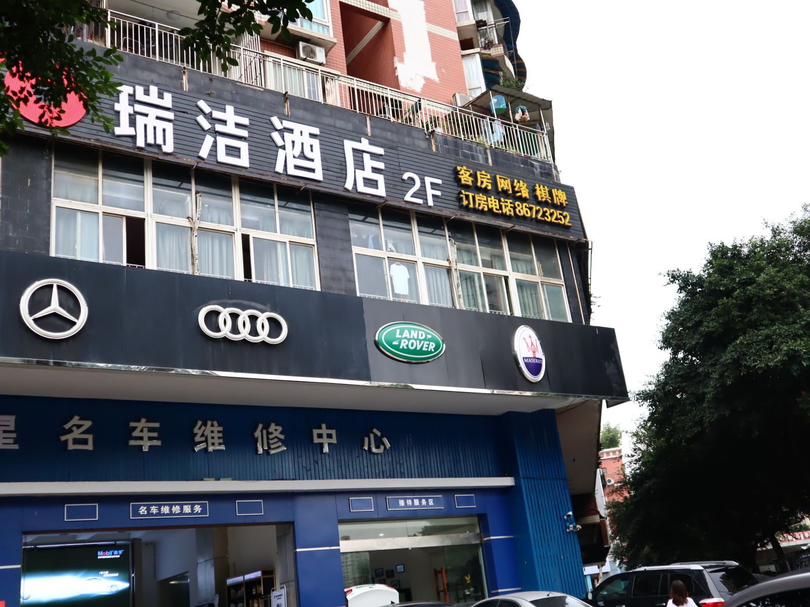 瑞洁酒店(重庆龙山路店)