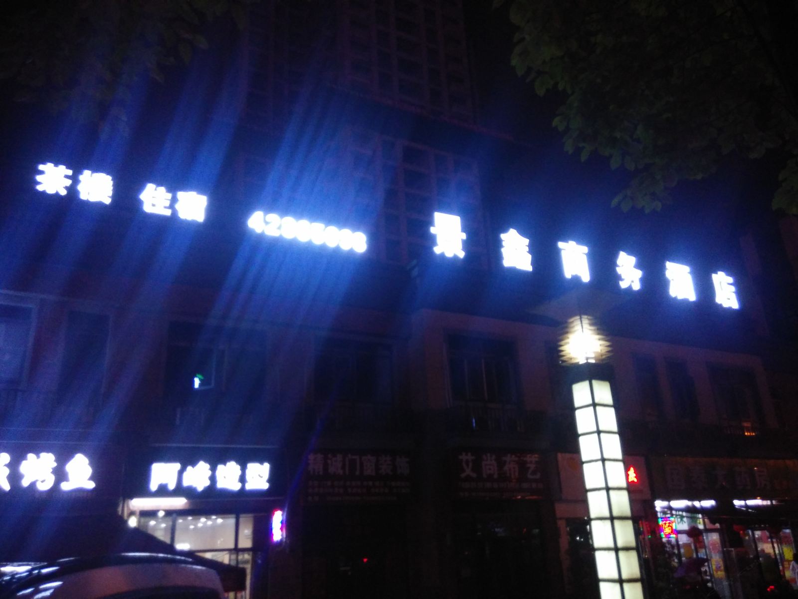 重庆景鑫商务酒店