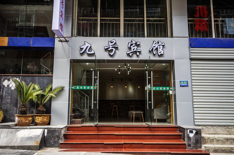重庆九号酒店
