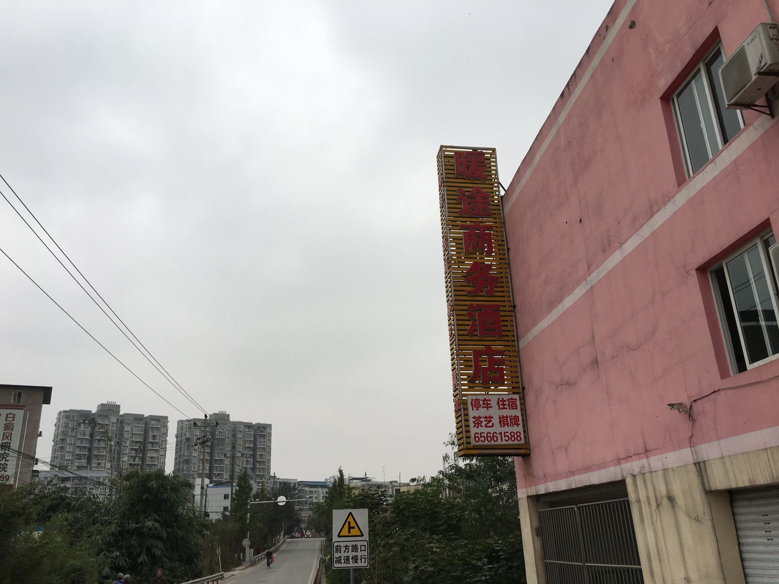 重庆暖途商务酒店