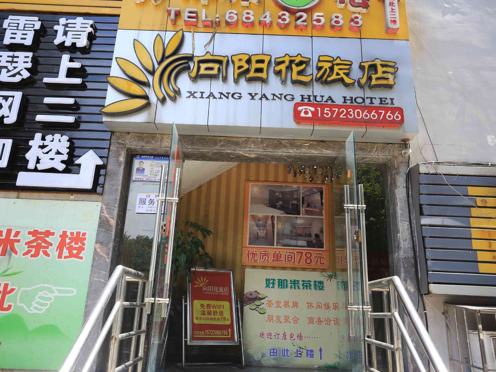 重庆向阳花旅店
