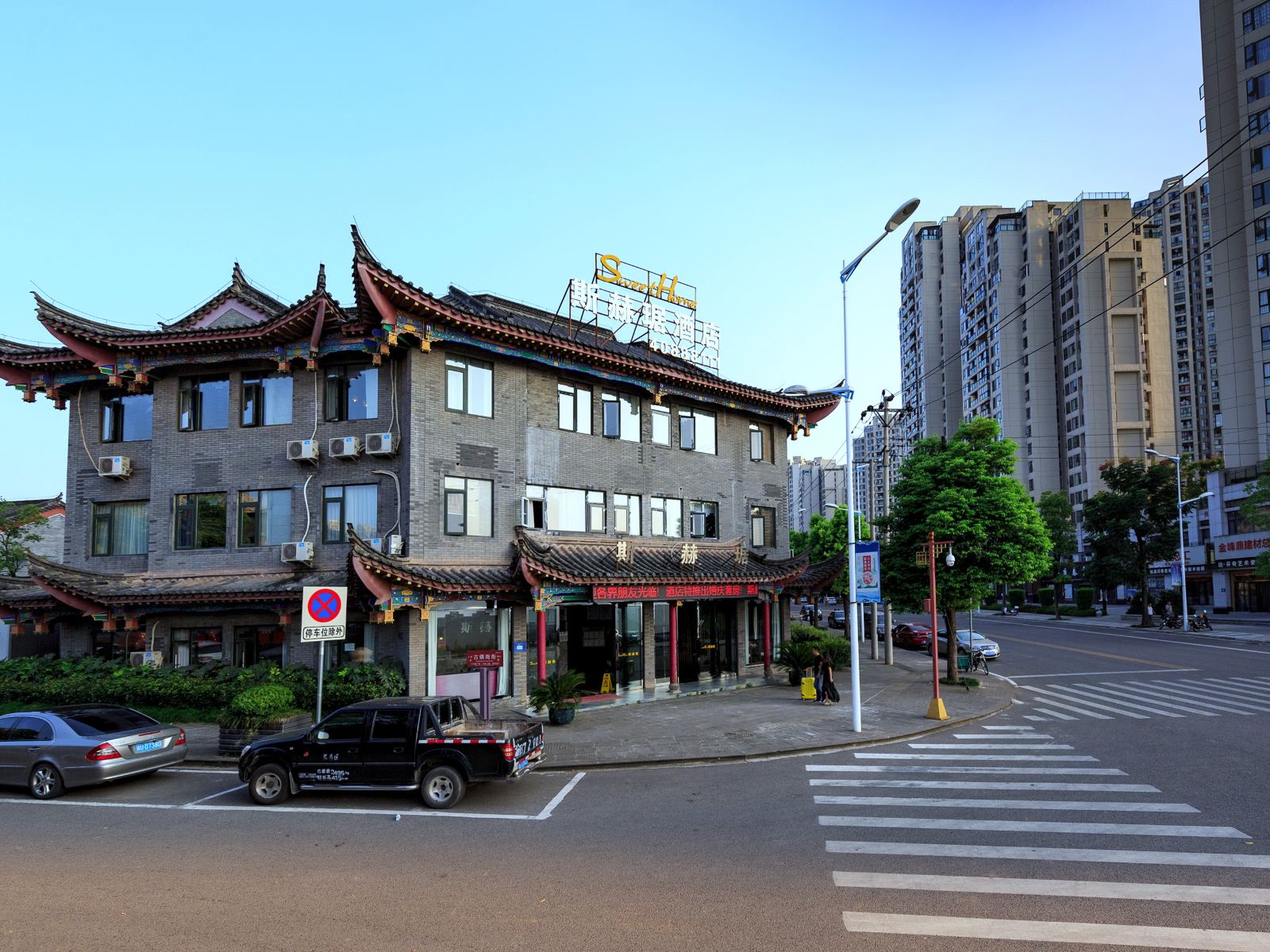 重庆斯赫琚酒店