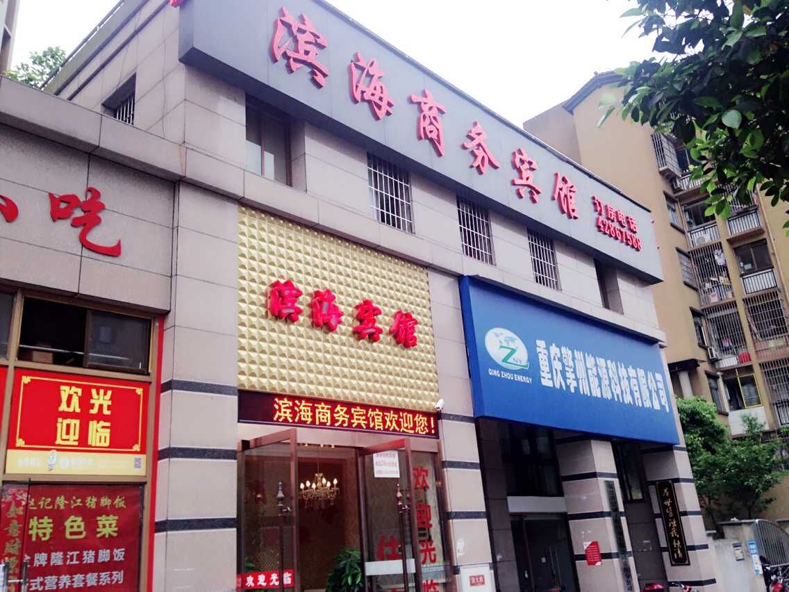 重庆滨海商务宾馆