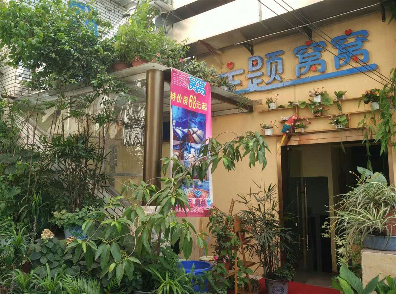 重庆主题窝窝时尚驿站