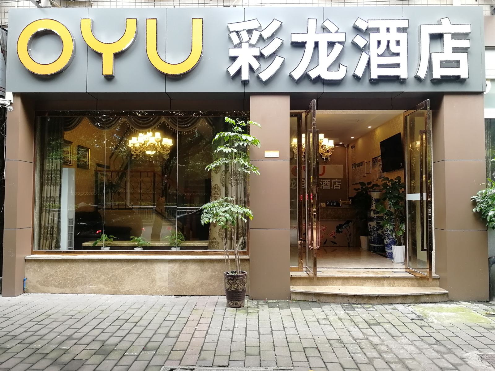 重庆彩龙商务酒店