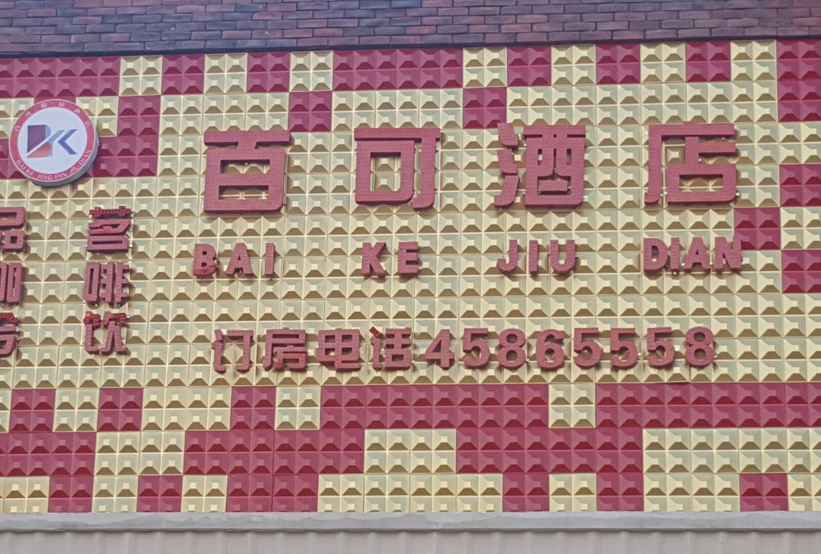 重庆百可酒店