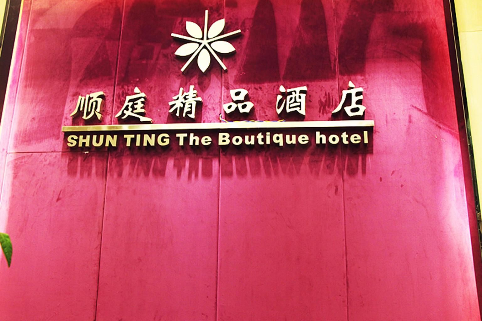 重庆顺庭精品酒店