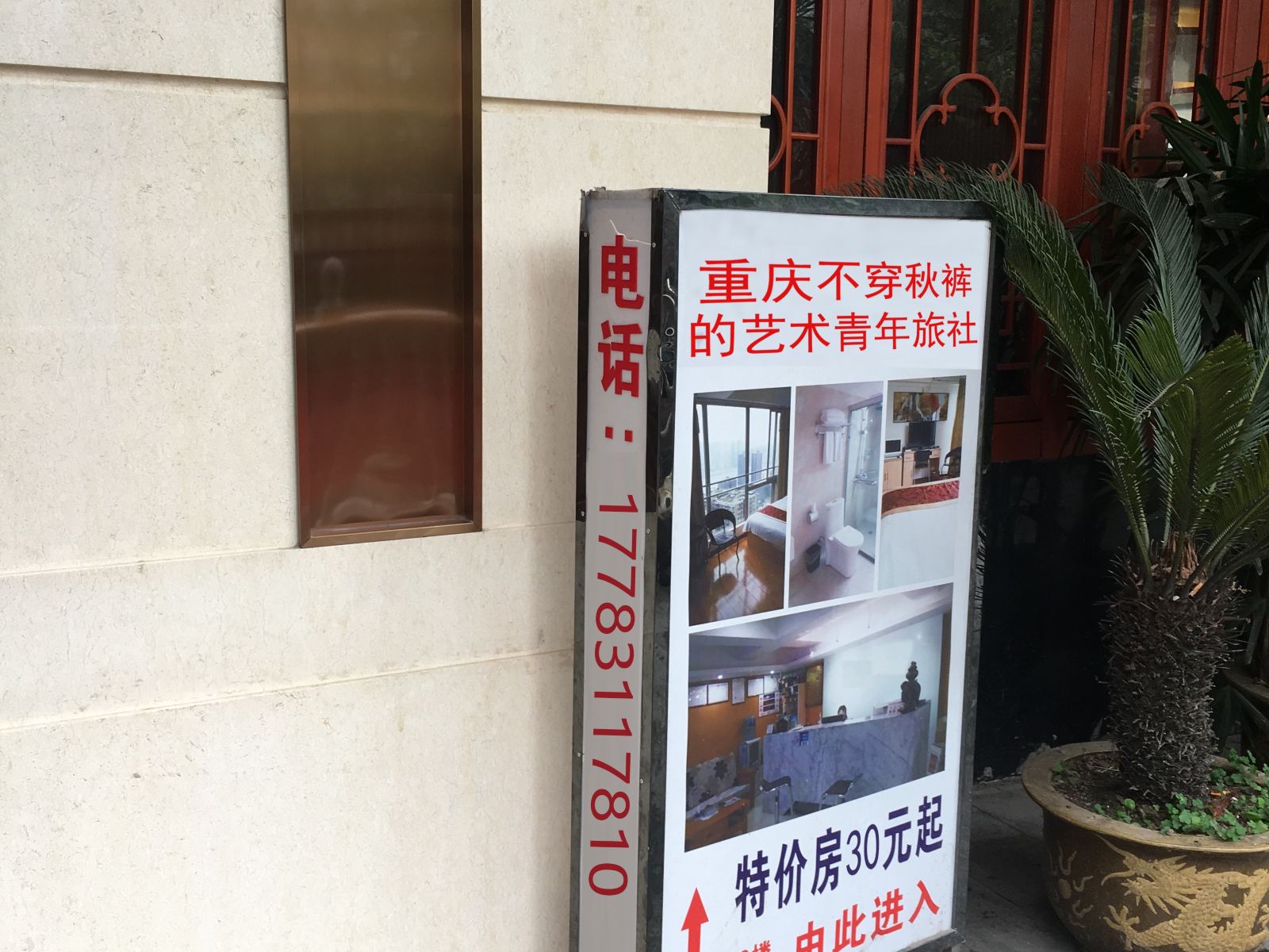 不穿秋裤的艺术青年旅舍(重庆洪崖洞店)