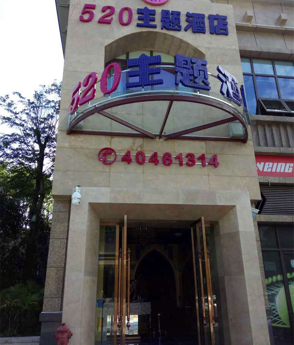 重庆长寿区520主题酒店
