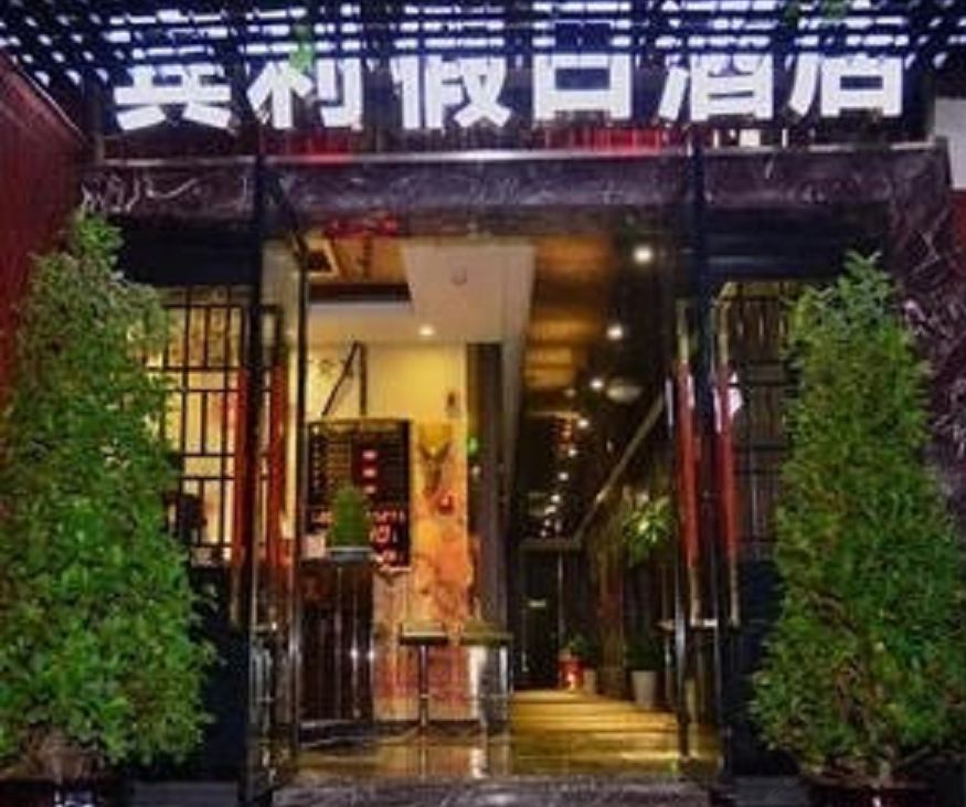 重庆宾利假日酒店