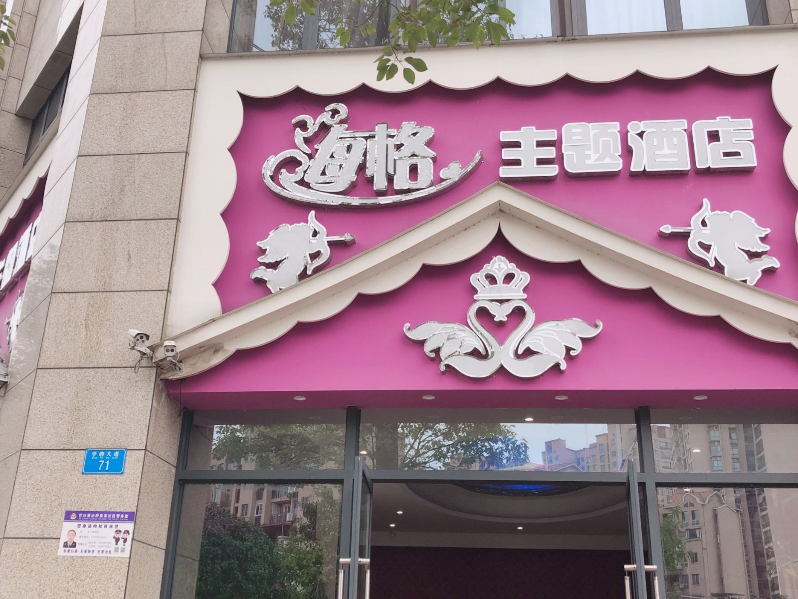 重庆海格主题酒店