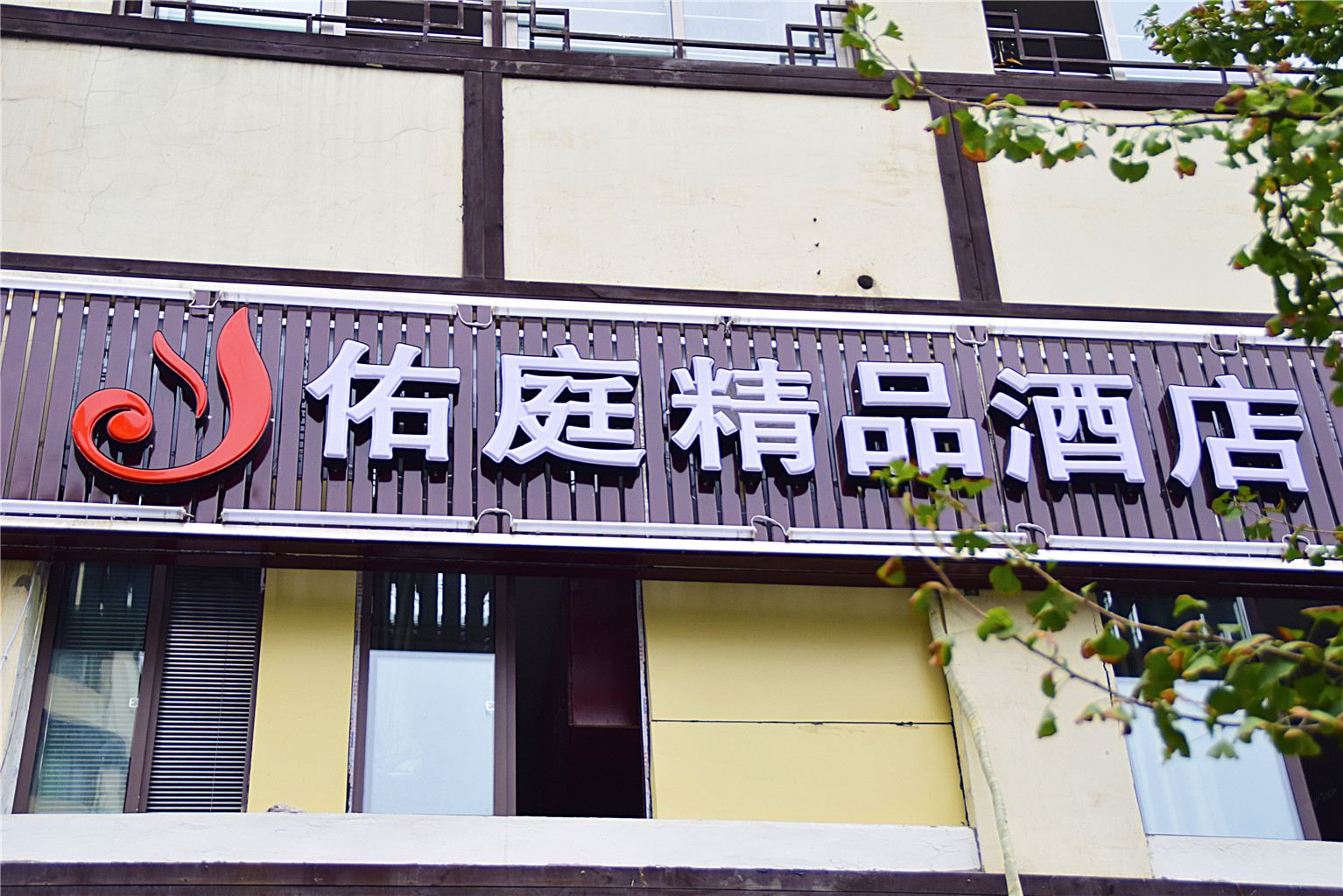 佑庭酒店(重庆西南大学店)