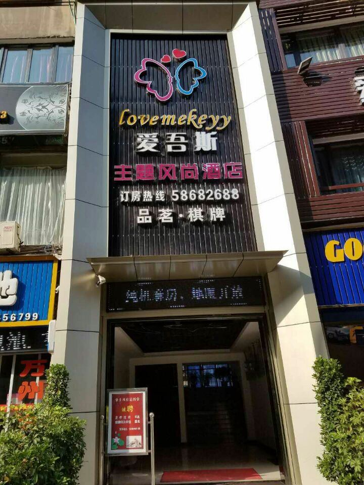 重庆爱吾斯主题风尚酒店