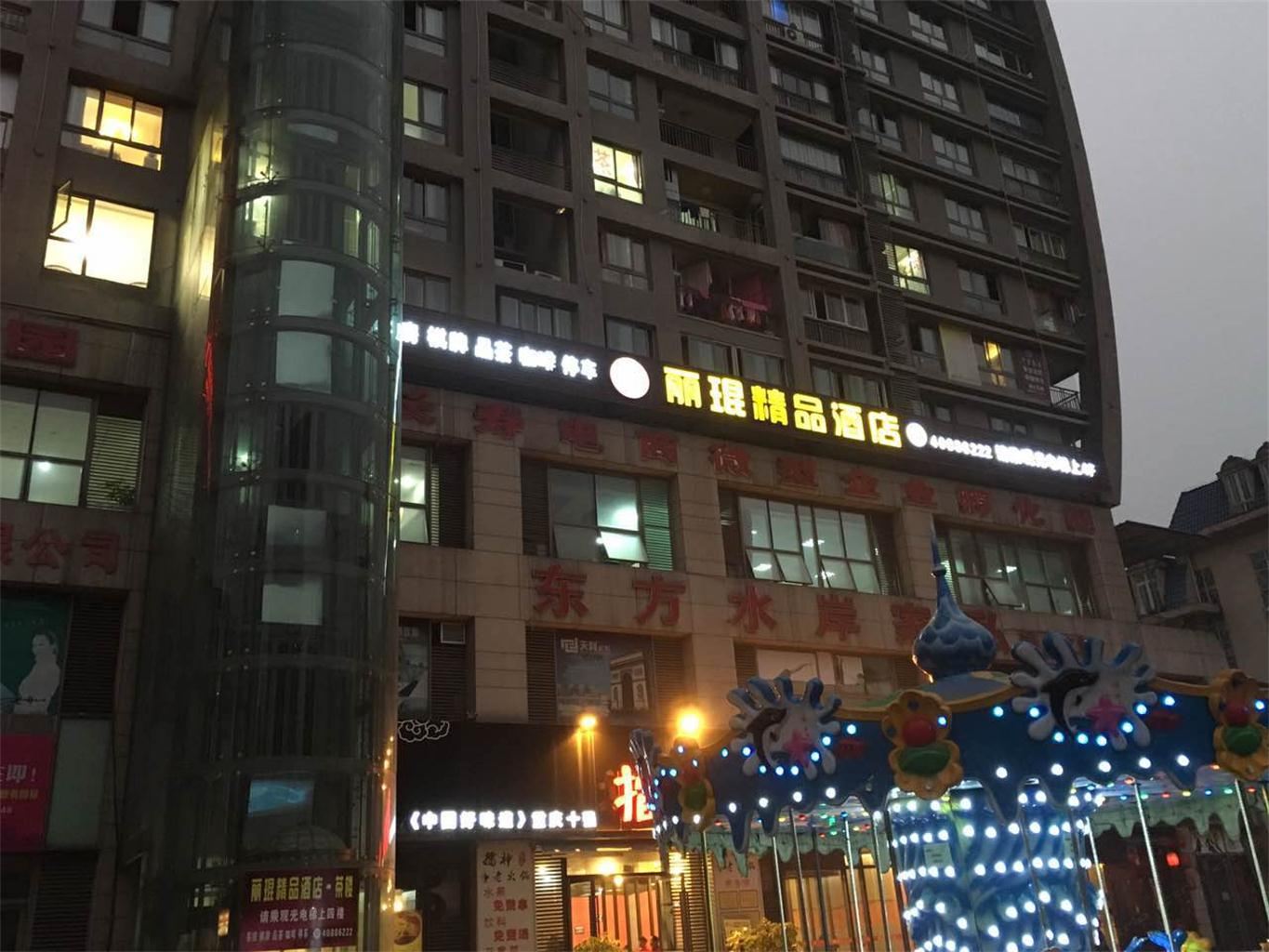 重庆丽琨精品酒店