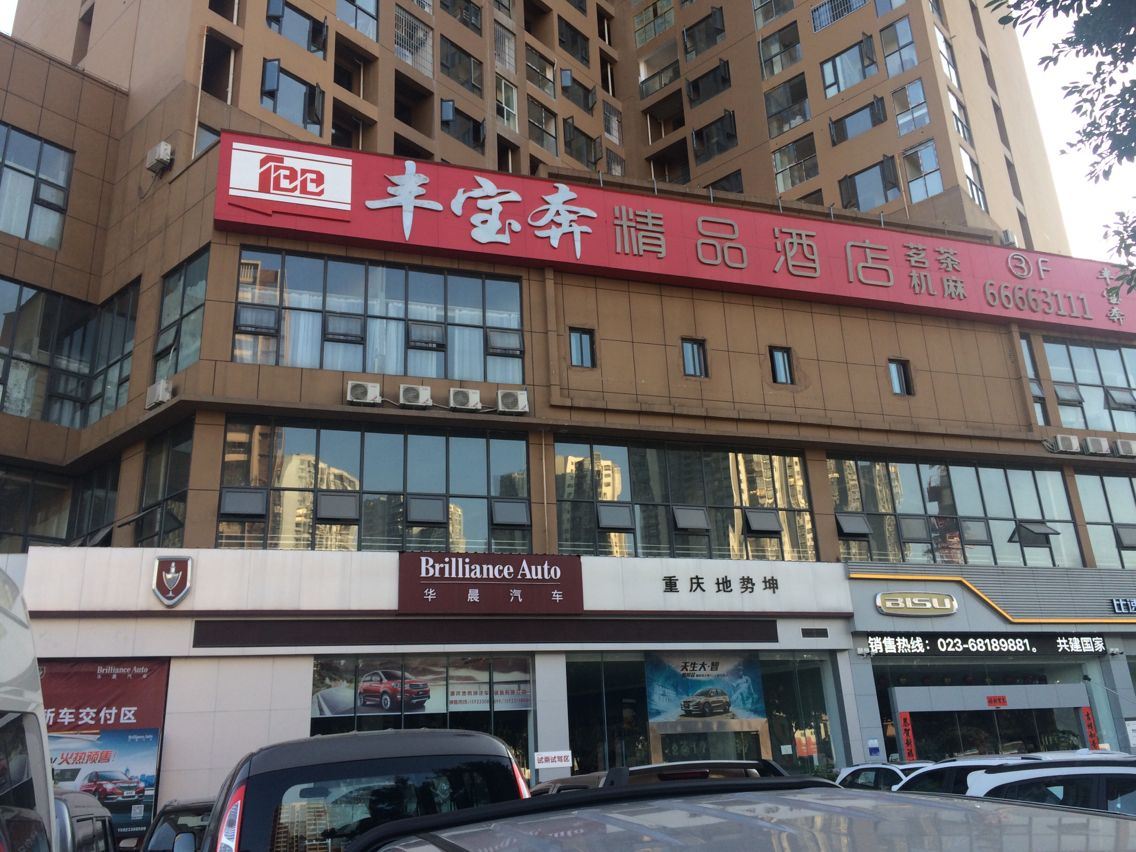 丰宝奔精品酒店(重庆九龙坡石新路店)