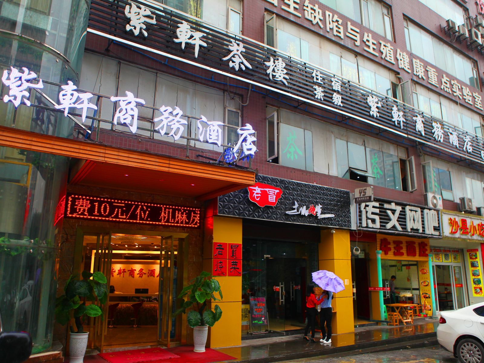 重庆紫轩商务酒店