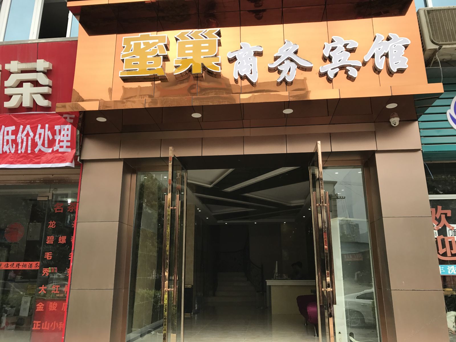 重庆蜜巢商务宾馆