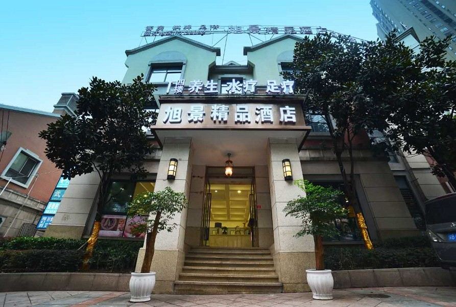 重庆旭景精品酒店