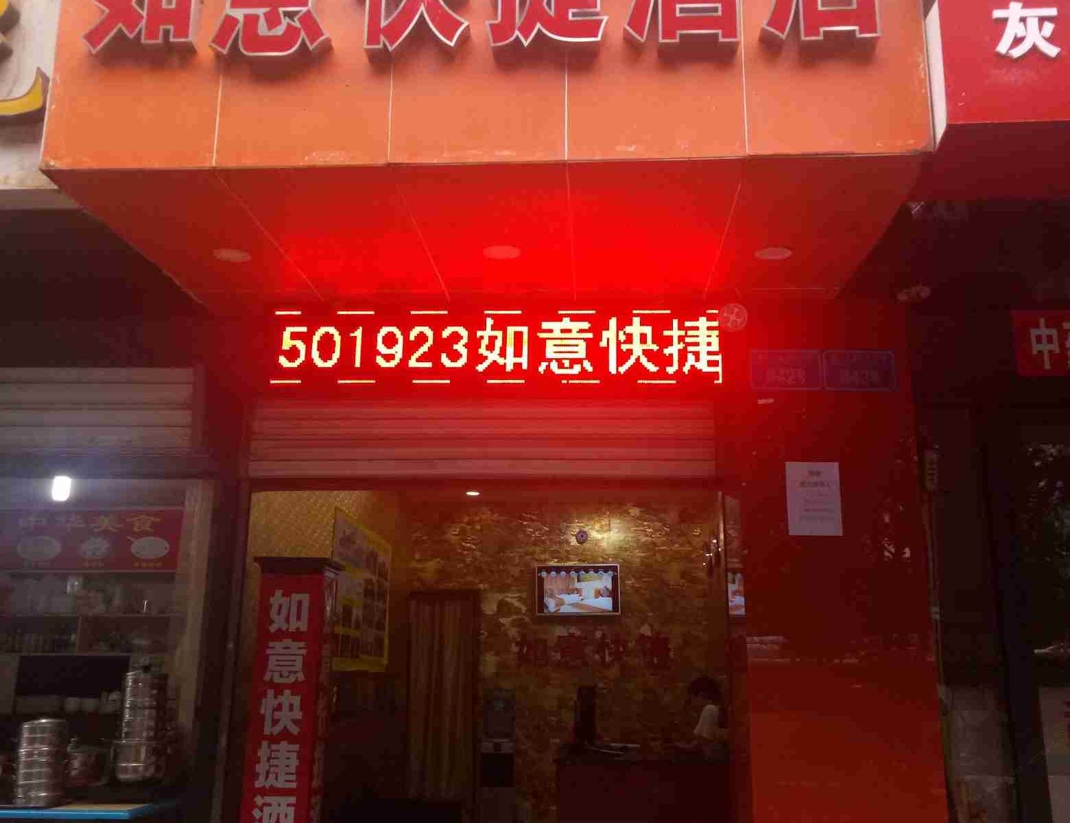 如意快捷酒店（原重庆市518商务宾馆）