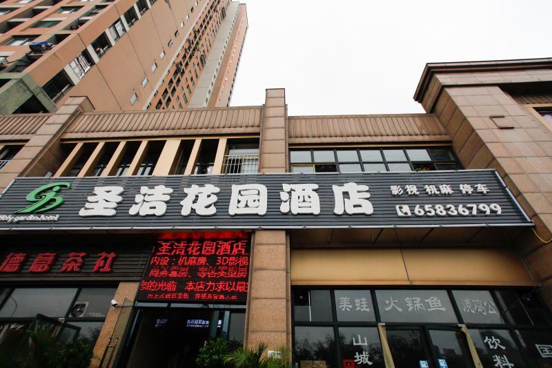 重庆圣洁花园酒店