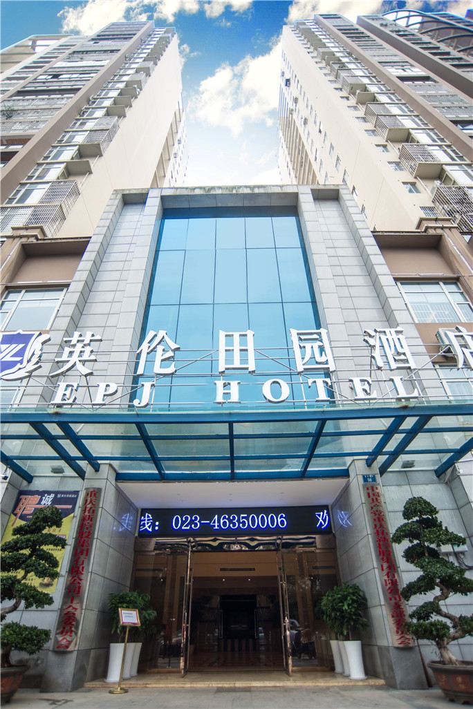 重庆荣昌英伦田园酒店