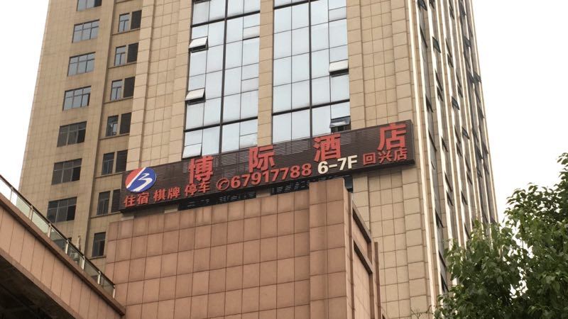 博际酒店(重庆江北国际机场店)