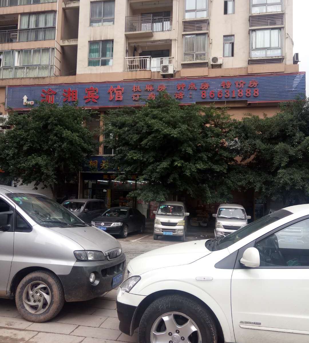 重庆渝湘宾馆