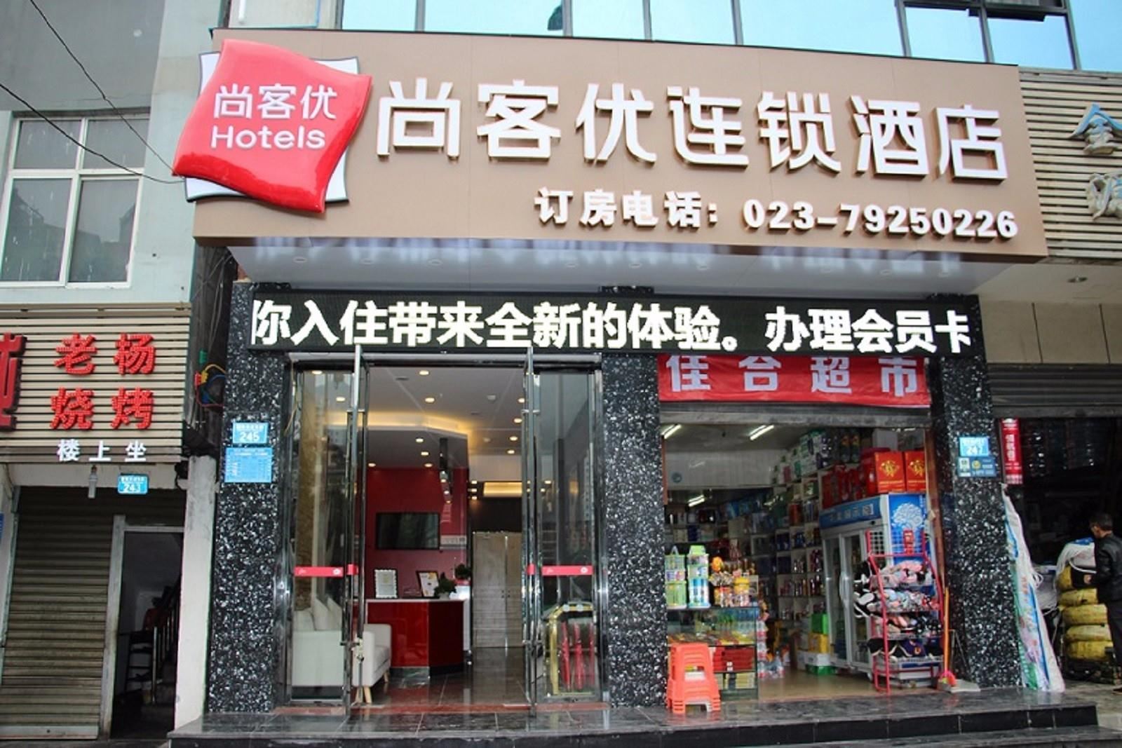 尚客优连锁酒店(重庆黔江新华东路店)