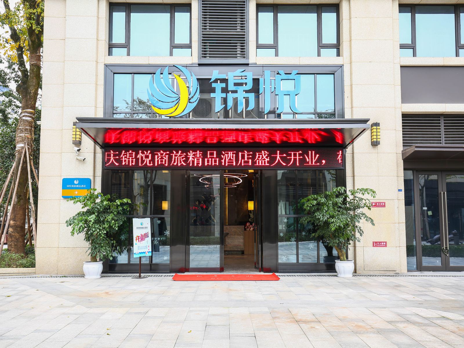 重庆锦悦商旅精品酒店