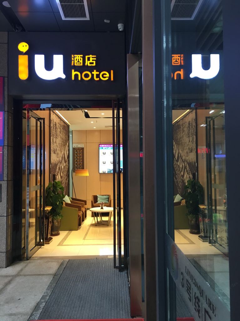 IU酒店(重庆龙头寺火车北站店)