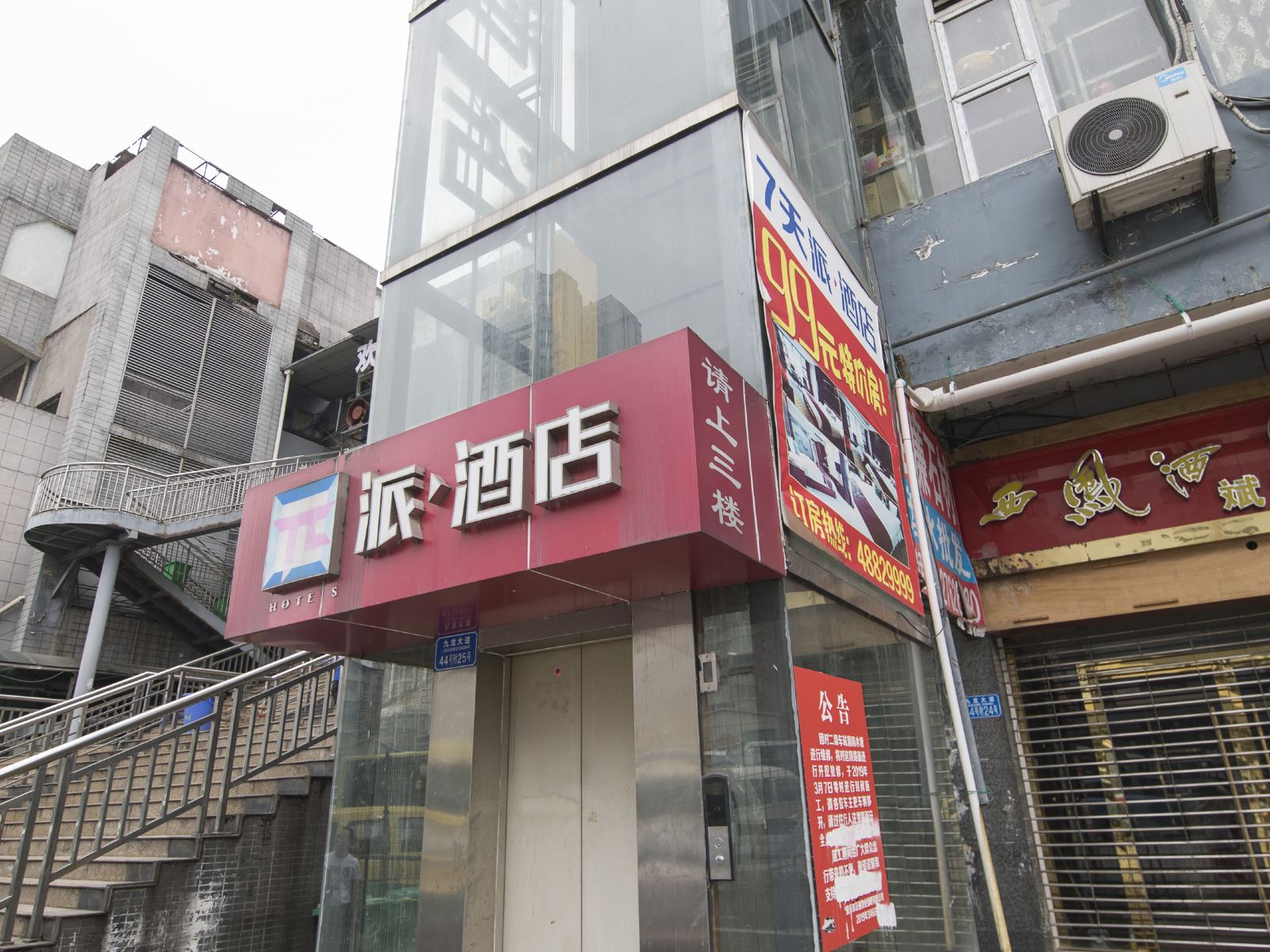 派酒店(重庆綦江汽车站店)