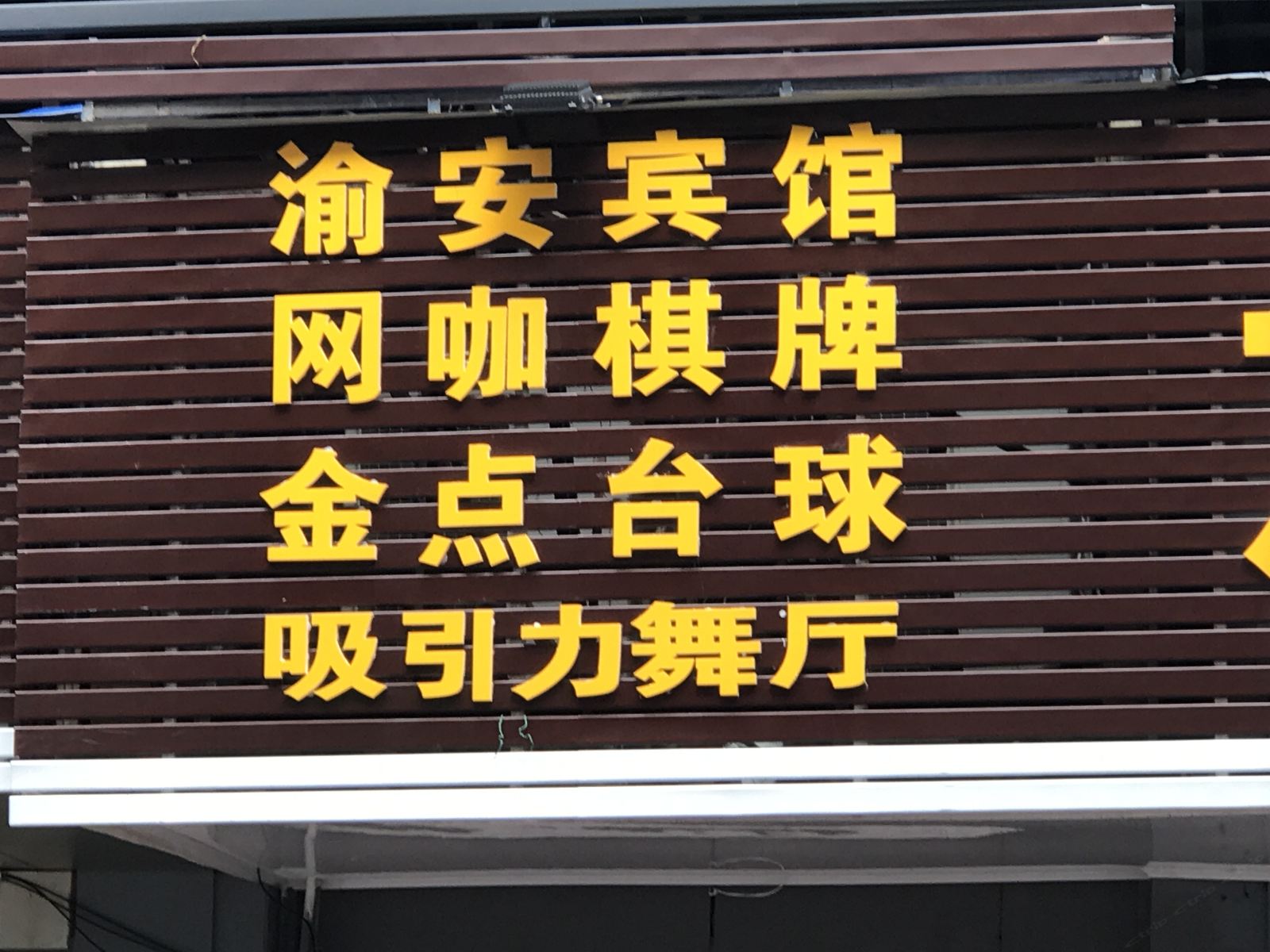 渝安宾馆(重庆沙坪坝店)