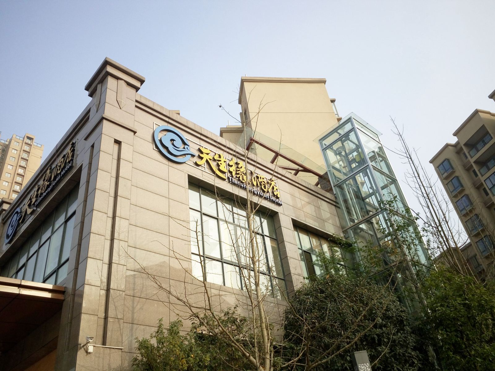 重庆天生缘酒店