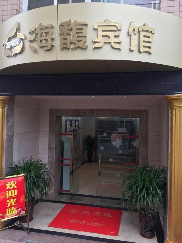 重庆海馥宾馆