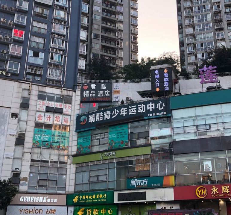 君临精品酒店（重庆大坪地铁站店）