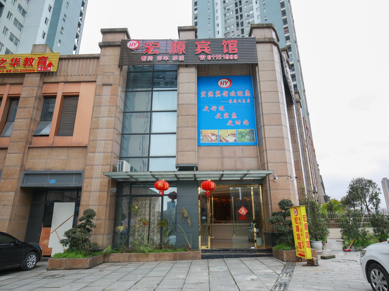 重庆宏源宾馆