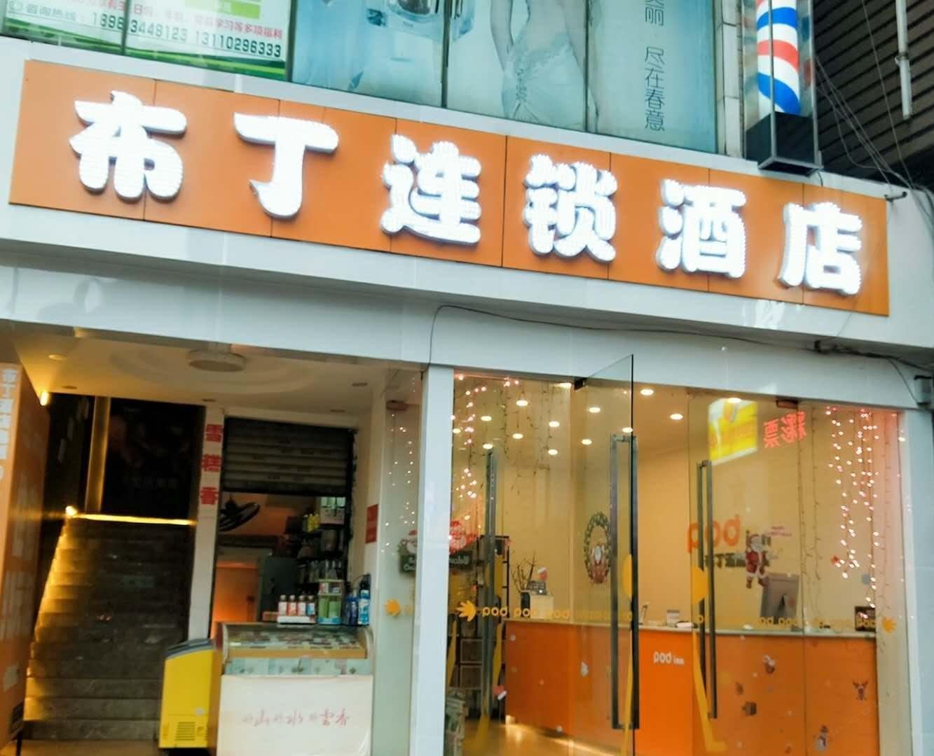 布丁酒店(重庆大坪地铁站店)