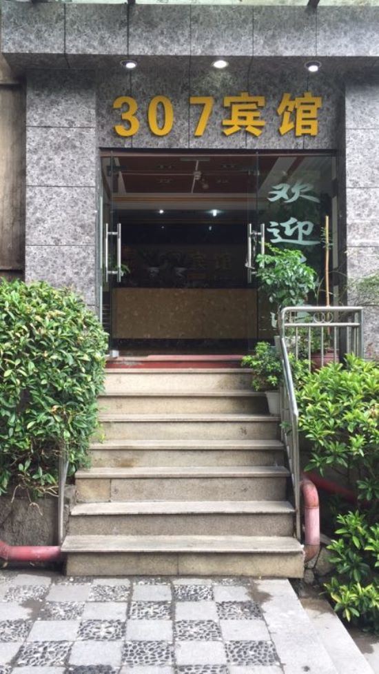 重庆307宾馆