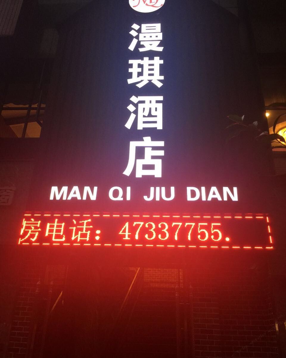 重庆漫琪酒店