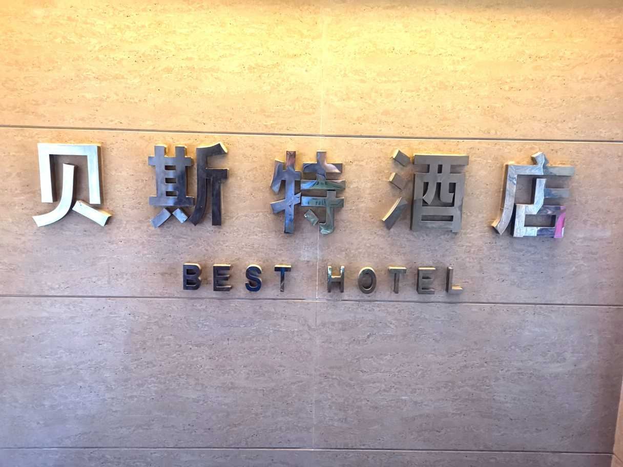 重庆贝斯特酒店