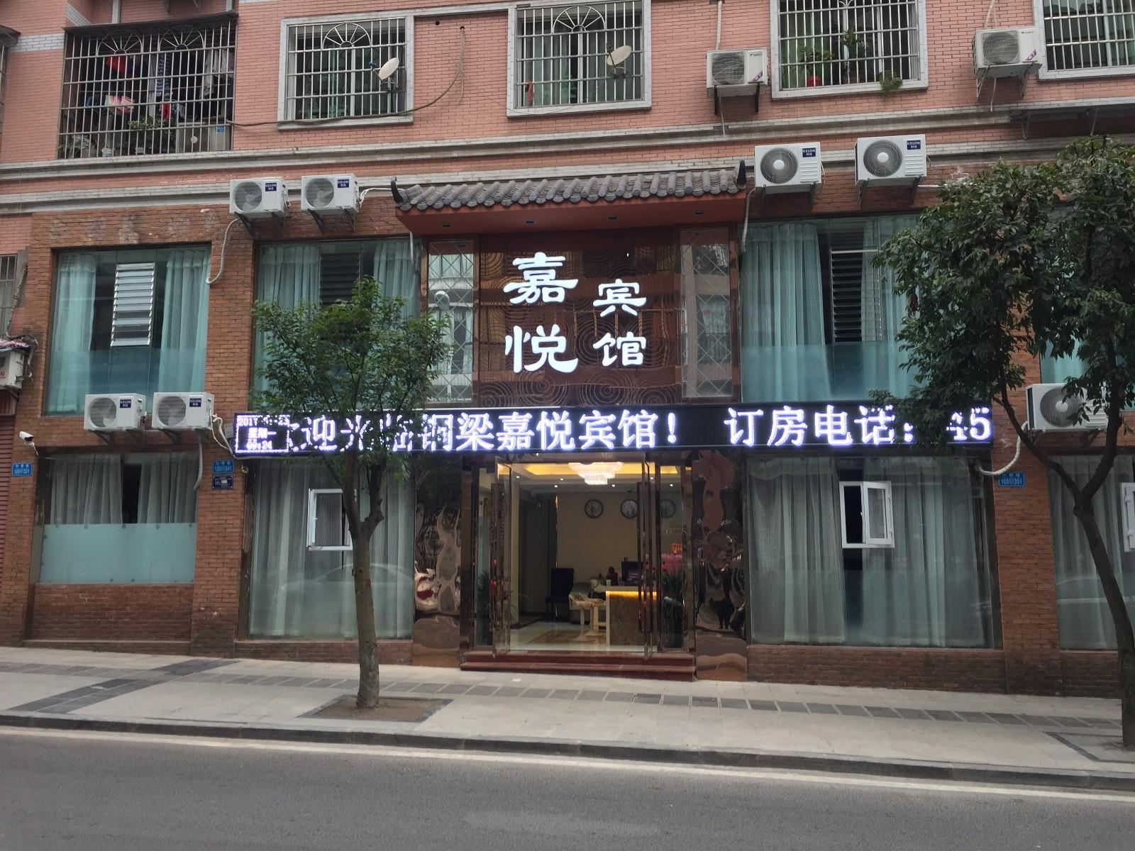 重庆嘉悦宾馆