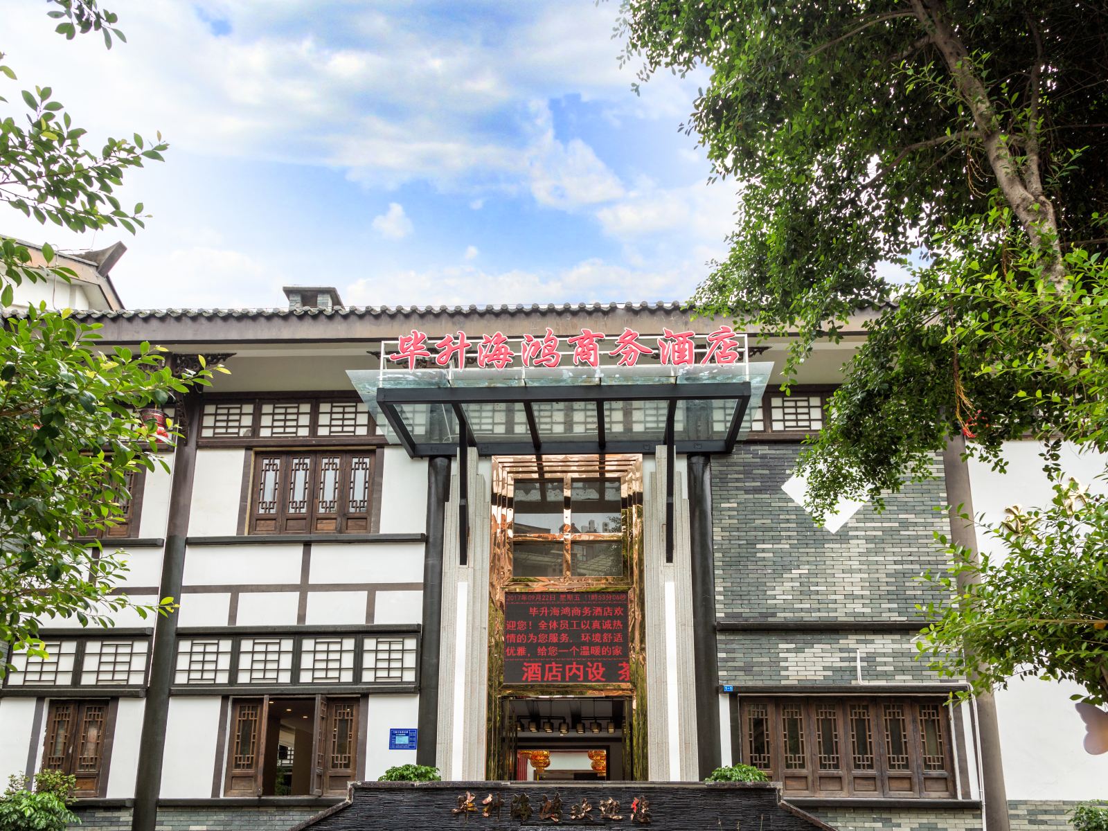 重庆毕升海鸿商务酒店