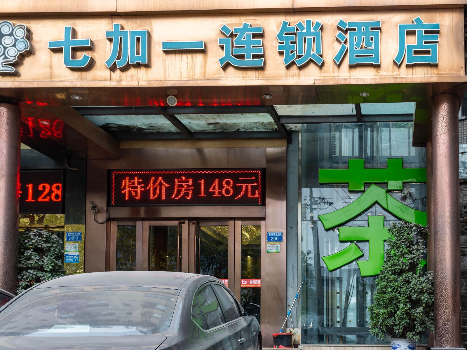 重庆七加一连锁酒店新桥医院店